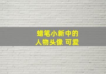 蜡笔小新中的人物头像 可爱